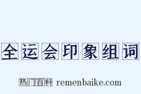 全运会印象组词是什么意思的图片